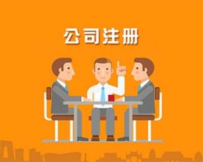 蚌埠公司注冊，對于注冊的流程具體有哪些你知道嗎